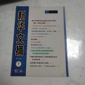 新华文摘2019年第17期  总677期