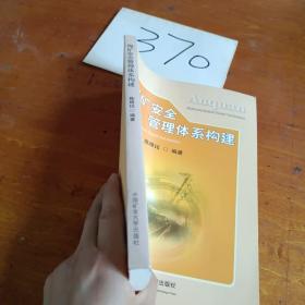 煤矿安全管理体系构建