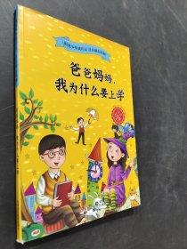 爸爸妈妈，我为什么要上学