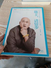 施主，请留步