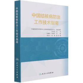 中国结核病防治工作技术指南