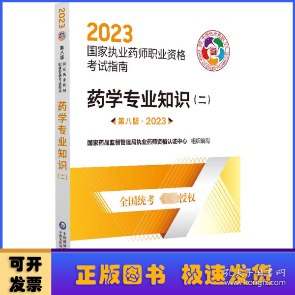 药学专业知识（二）（第八版·2023）（国家执业药师职业资格考试指南）