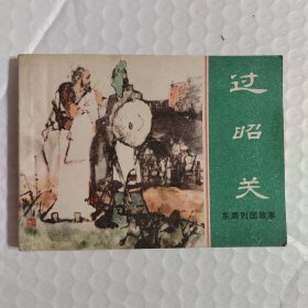 连环画：过昭关