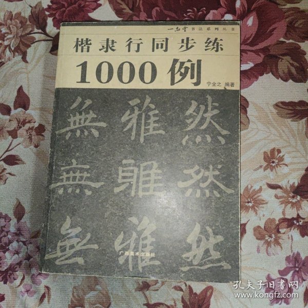 楷隶行同步练1000例/一品堂书法系列丛书