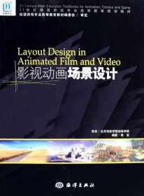 LayoutDesigninAnimatedFilmandVideo影视动画场景设计(附光盘21世纪动漫游戏专业高等教育规划教材)