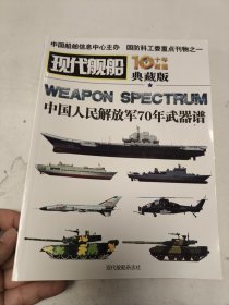 现代舰船 十年精选 9 中国人民解放军70年武器谱