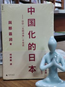 中国化的日本：日中“文明冲突”千年史