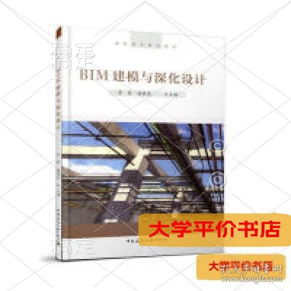 BIM建模与深化设计/高职高专规划教材