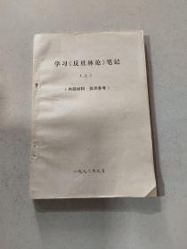 学习反杜林论笔记 上