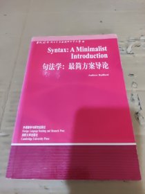 句法学：最简方案导论