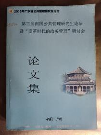 第三届南国公共管理研究生论坛暨“变革时代的政务管理”研讨会《论文集》