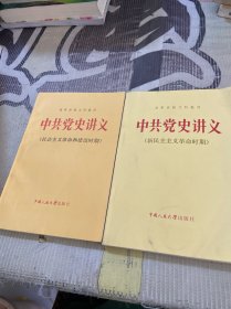 中共党史讲义：新民主主义革命时期、社会主义革命和建设时期（2册合售）