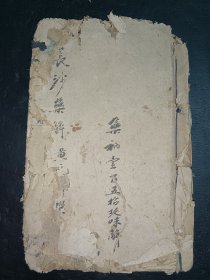 清中医《长沙药解》一套4卷全。共计2册合订为一册。品如图，前面有10多筒子页有损伤，伤几字，边角有磨损，不伤字，品自定，都已上图，具体如图。