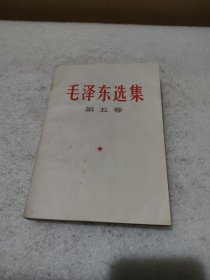 毛泽东选集 第五卷（1977年4月北京1版1印）【品如图，有污渍】