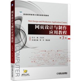 网页设计与制作应用教程 第3版 王任华 机械工业出版社 正版新书