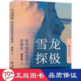 雪龙探极 新中国极地事业发展史 中国历史 作者