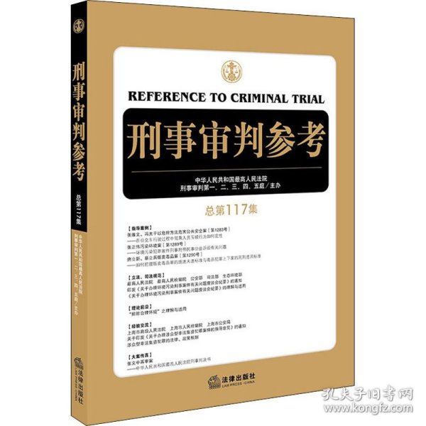 刑事审判参考（总第117集）