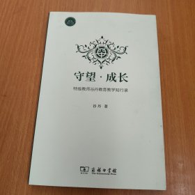 守望·成长 特级教师谷丹教育教学知行录