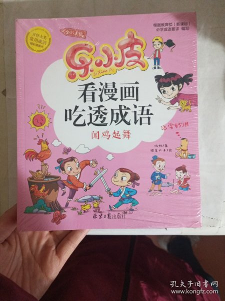 乐小皮看漫画吃透成语全6册注音美绘版 （赠田字格成语抄写本）根据小学教材必学成语要求编写 小学一二三四五年级漫画成语故事书6-8-10-12岁爆笑卡通漫画书宝宝睡前四字成语故事书带拼注音小学生课外阅读