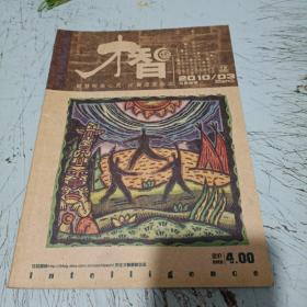 才智2010-3期