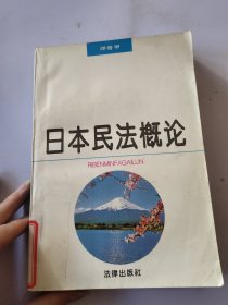 日本民法概论