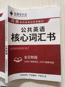 宏亮专升本   河南专升本考试专用教材   公共英语核心词汇书（全日制版）