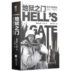 地狱之门：切尔卡瑟战役1944.1—1944.2