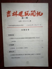 吉林建筑简讯1999年总第162期，建设部《关于重庆綦江大桥垮塌事故的紧急通知》