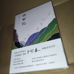 阿来：云中记