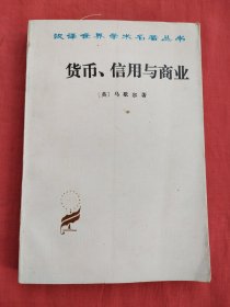 货币、信用与商业