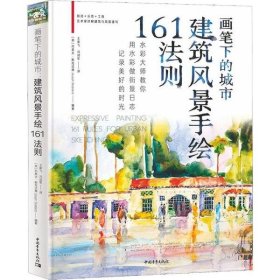 画笔下的城市：建筑风景手绘161法则