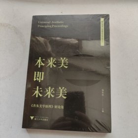 本来美即未来美：《普及美学原理》研论集