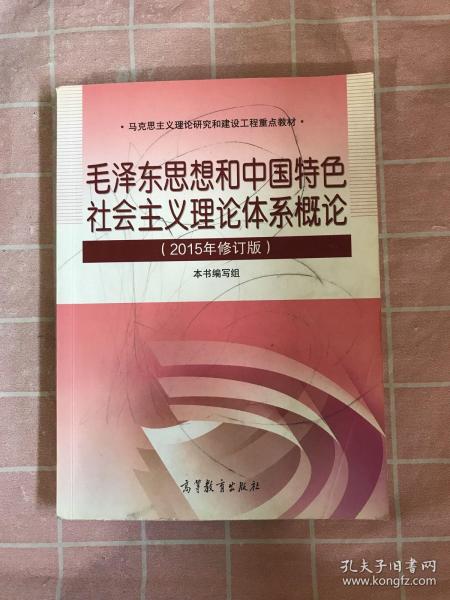 毛泽东思想和中国特色社会主义理论体系概论（2015年修订版）