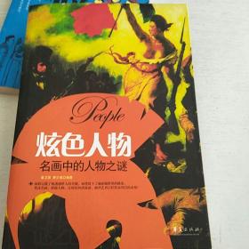 炫色人物，名画中的人物之谜