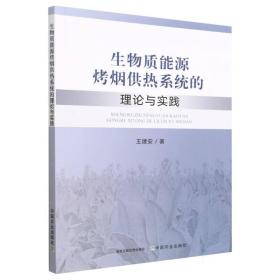 生物质能源烤烟供热系统的理论与实践