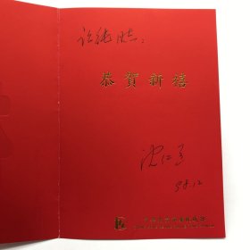 原北京市政协副主席，中国政治学会常务理事沈仁道1998年致郝诒纯院士新年贺卡一枚