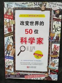 改变世界的50位科学家