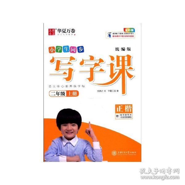 华夏万卷2020秋小学生硬笔楷书字帖写字课二年级上册刘腾之书同步人教版语文教材(赠听写默写本)