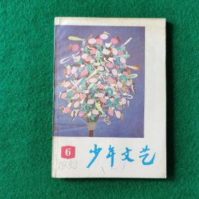 少年文艺1983年6