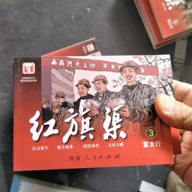 红旗渠连环画3富太行