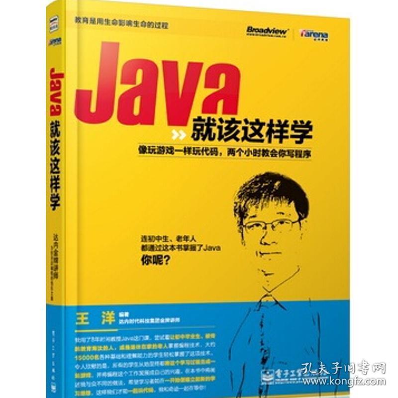 java该这样学 编程语言 王洋 新华正版