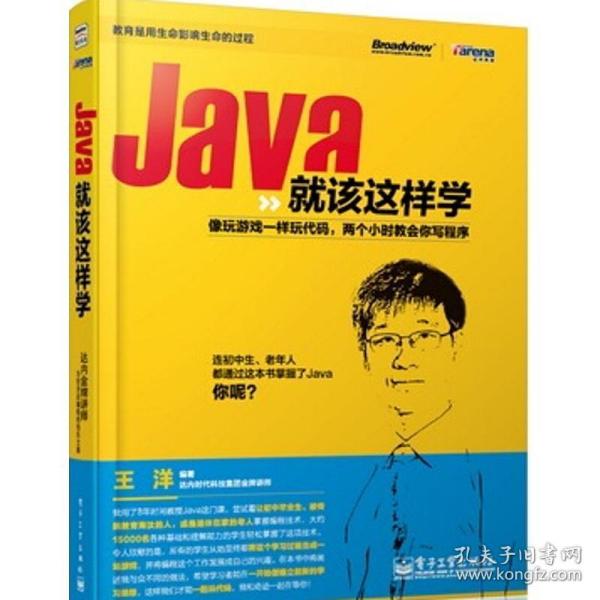 java该这样学 编程语言 王洋 新华正版