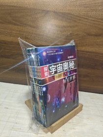 探索宇宙奥秘全套8册 宇宙百科全书 彩色图文版 地球寻踪 造访月球 太阳系家族 浩瀚宇宙 恒星世界 宇宙之旅 穿越银河系 星座探究