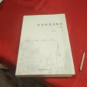 西方政治思想史 下册