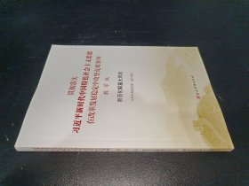 贯彻落实新中国特色社会主义思想在改革发展稳定中攻坚克难案例·教学版·防范化解重大风险