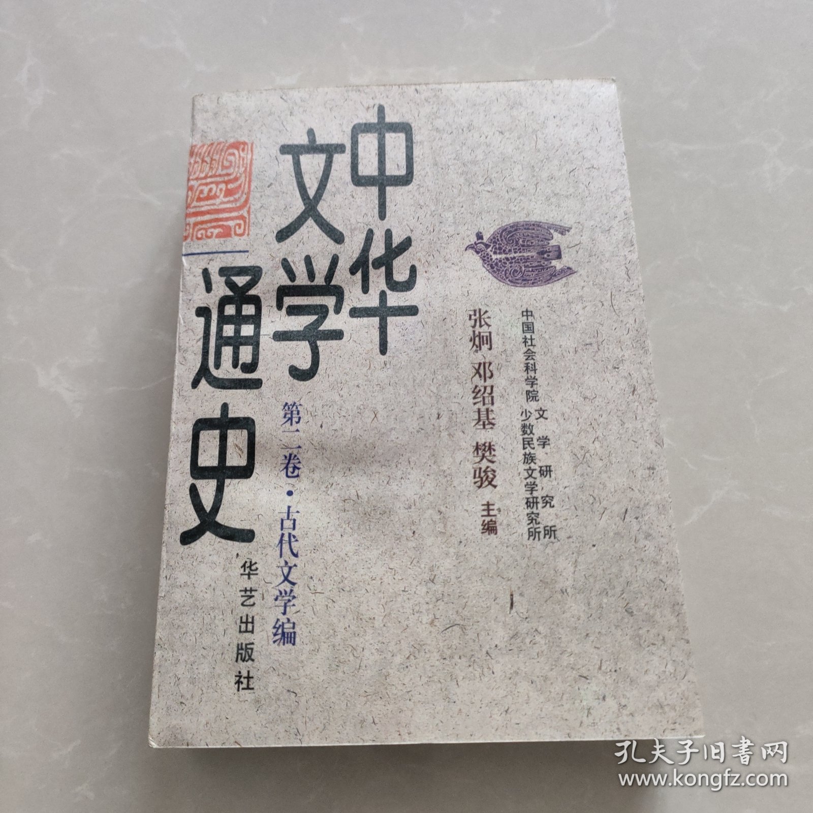 中华文学通史(第二卷 · 古代文学编)