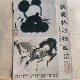 韩美林动物画法—怎样画熊猫、马