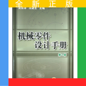 機(jī)械零件設(shè)計(jì)手冊(cè)(附光盤(pán)第2版)(精)