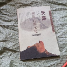 天葬：藏族丧葬文化