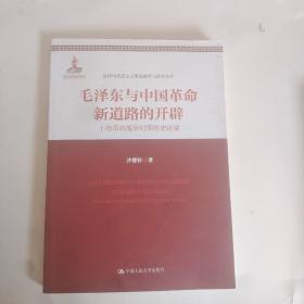 毛泽东与中国革命新道路的开辟：土地革命战争时期历史论要